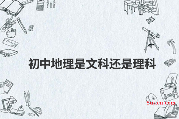 初中地理是文科还是理科 初中地理是文科还是理科