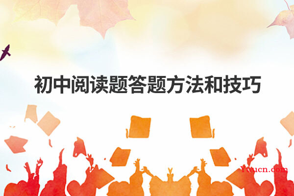 初中阅读题答题方法和技巧