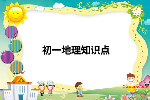 初一地理知识点