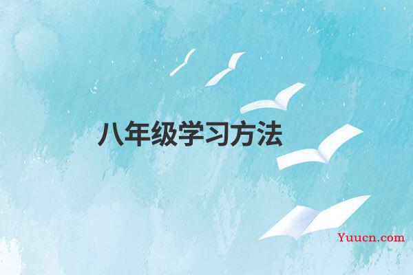 八年级学习方法
