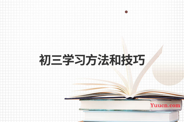 初三学习方法和技巧