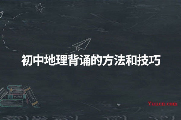 初中地理背诵的方法和技巧