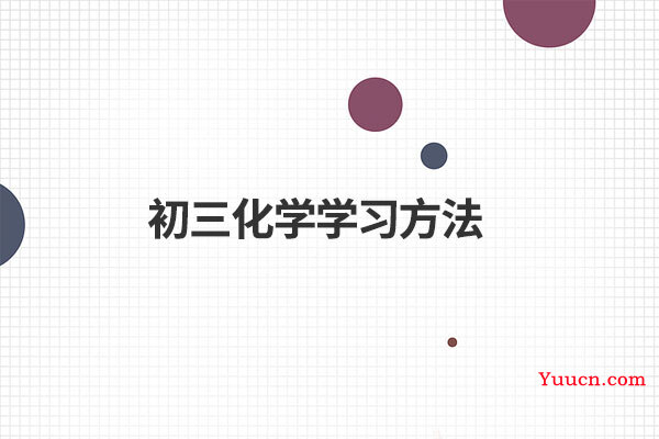 初三化学学习方法