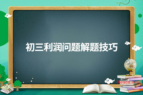 初三利润问题解题技巧