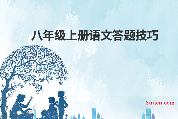 八年级上册语文答题技巧