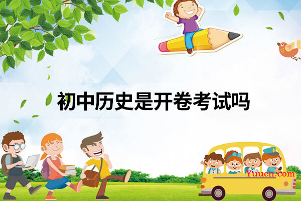 初中历史是开卷考试吗 初中历史是开卷考试吗