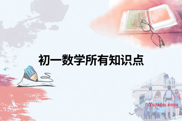 初一数学所有知识点