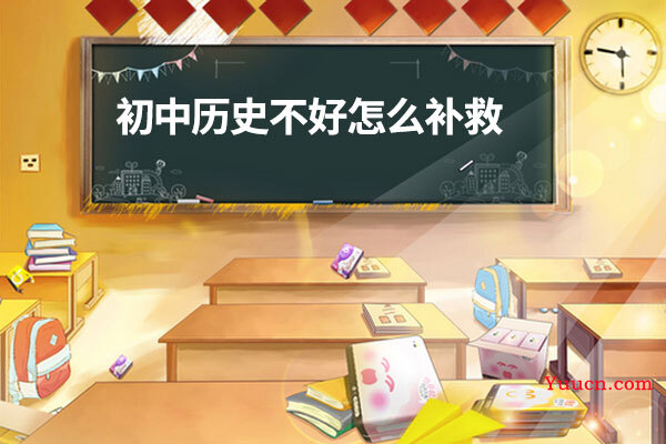 初中历史不好怎么补救