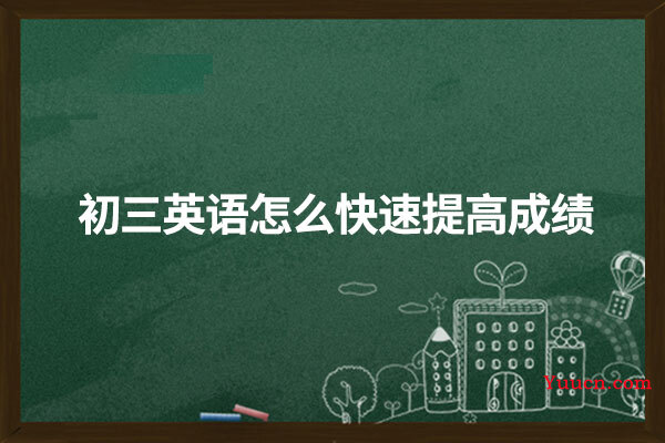 初三英语怎么快速提高成绩