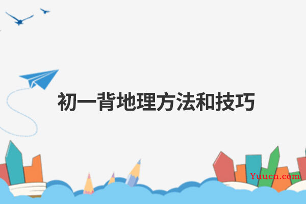 初一背地理方法和技巧