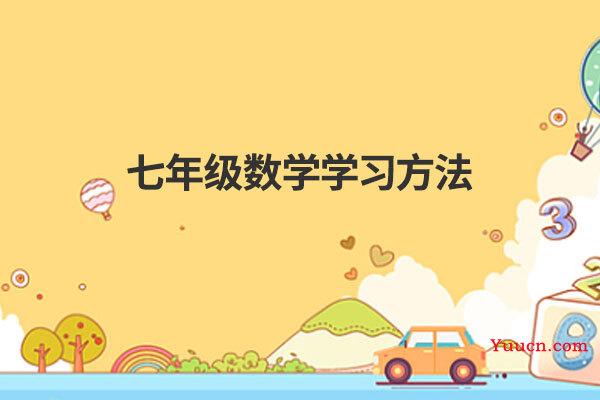七年级数学学习方法