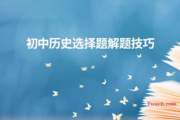 初中历史选择题解题技巧