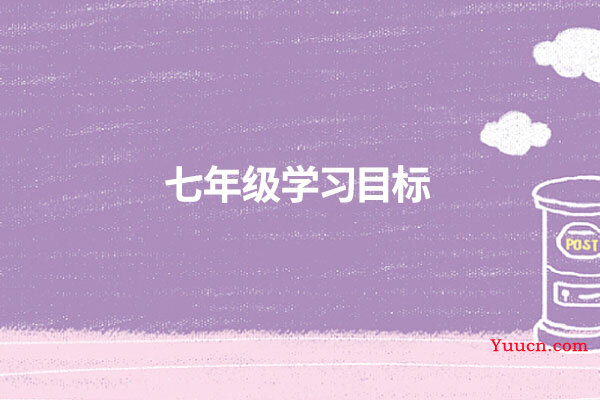 七年级学习目标