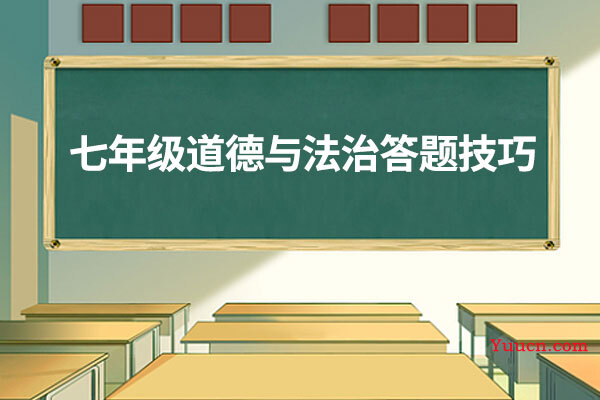 七年级道德与法治答题技巧