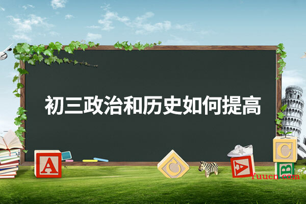 初三政治和历史如何提高