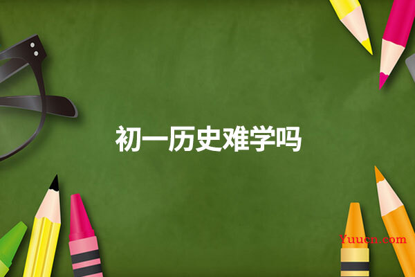 初一历史难学吗