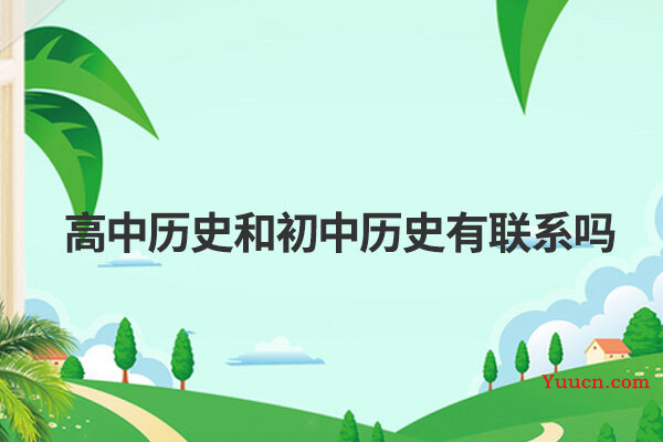 高中历史和初中历史有联系吗