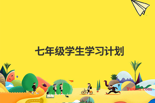 七年级学生学习计划