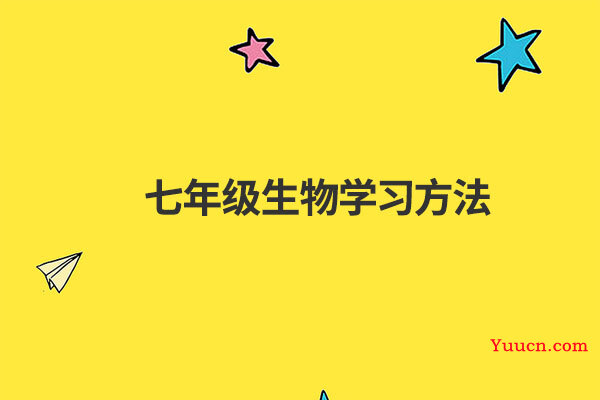 七年级生物学习方法