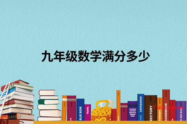 九年级数学满分多少