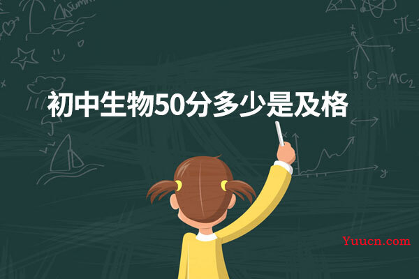 初中生物50分多少是及格