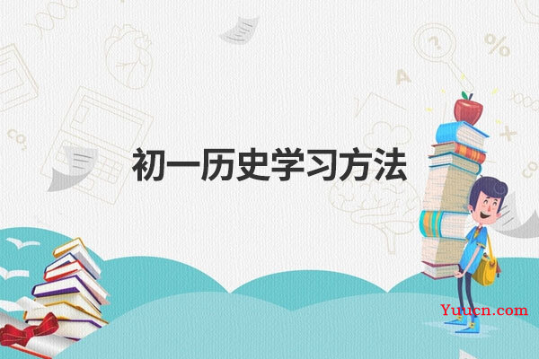 初一历史学习方法