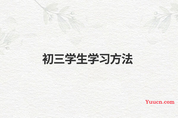 初三学生学习方法
