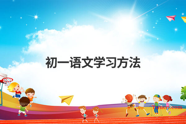 初一语文学习方法
