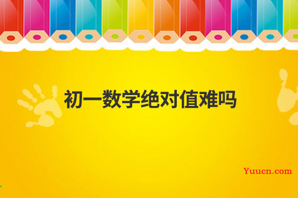 初一数学绝对值难吗