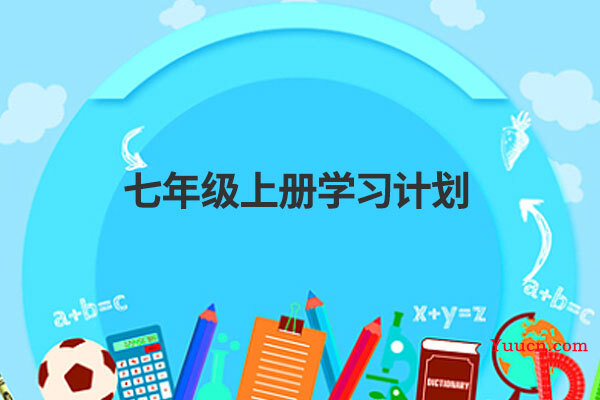 七年级上册学习计划 七年级上册学习计划
