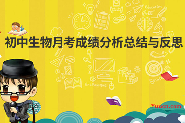 初中生物月考成绩分析总结与反思 初中生物月考成绩分析总结与反思