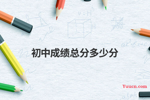 初中成绩总分多少分