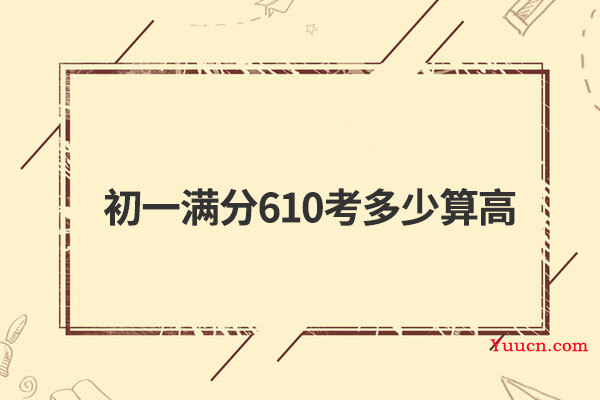 初一满分610考多少算高