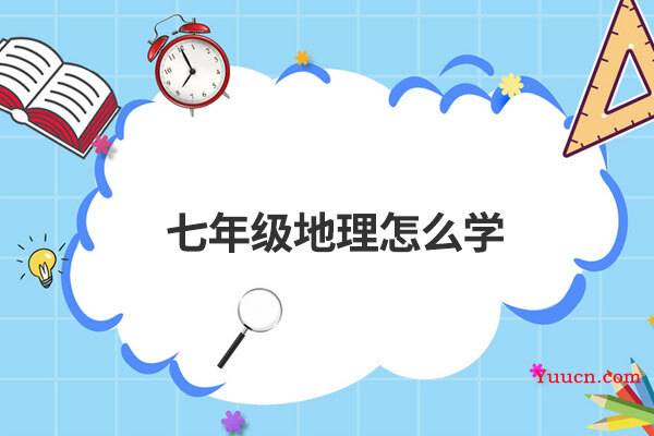 七年级地理怎么学 七年级地理怎么学
