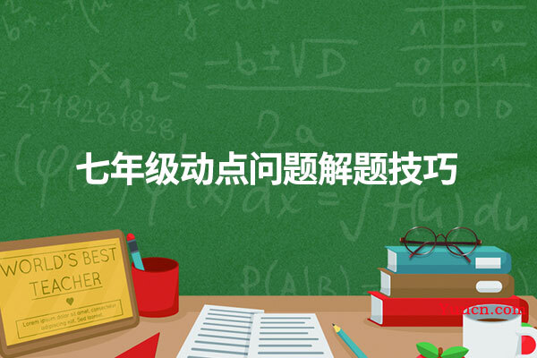 七年级动点问题解题技巧