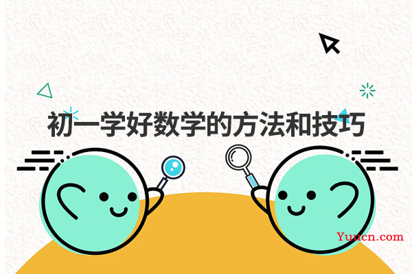 初一学好数学的方法和技巧
