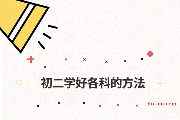 初二学好各科的方法