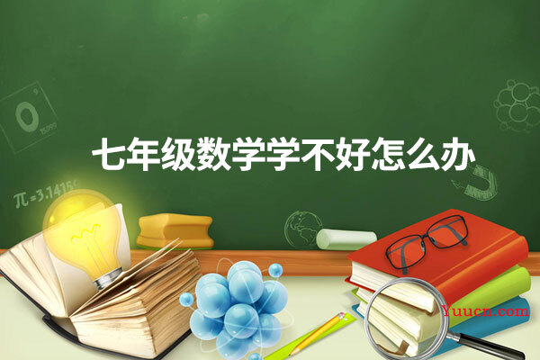 七年级数学学不好怎么办