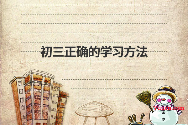 初三正确的学习方法