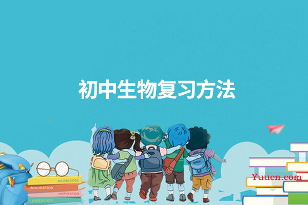 初中生物复习方法