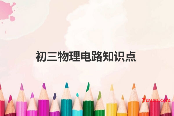 初三物理电路知识点