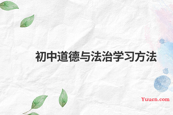 初中道德与法治学习方法