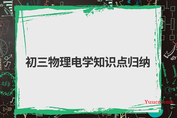 初三物理电学知识点归纳