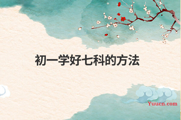 初一学好七科的方法