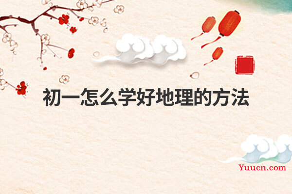 初一怎么学好地理的方法