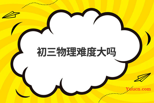 初三物理难度大吗