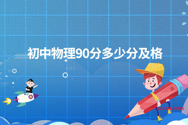 初中物理90分多少分及格