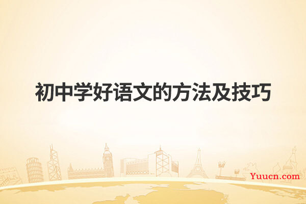 初中学好语文的方法及技巧