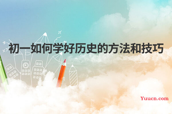 初一如何学好历史的方法和技巧