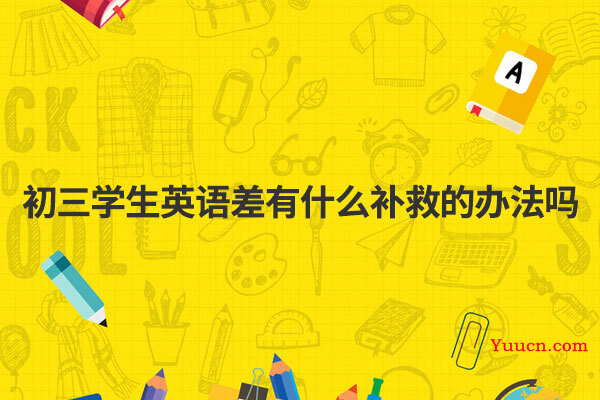 初三学生英语差有什么补救的办法吗
